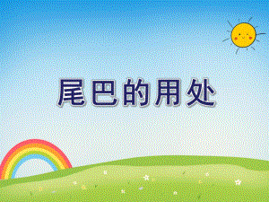 中班语言《尾巴的用处》PPT课件教案ppt课件.ppt
