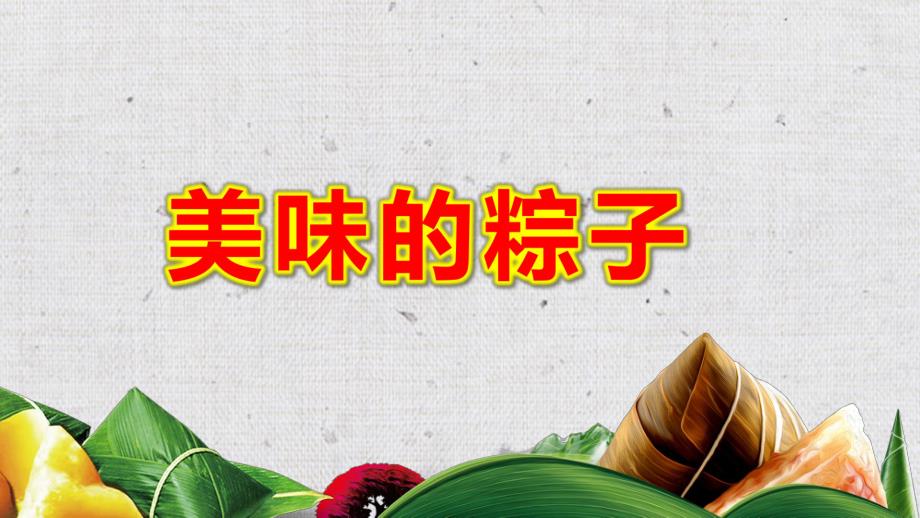 美味的粽子PPT课件教案图片精致端午节.pptx_第1页