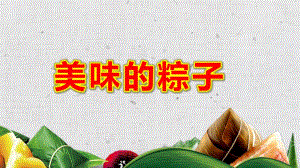 美味的粽子PPT课件教案图片精致端午节.pptx