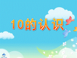 中班数学活动《10的认识》PPT课件教案.ppt