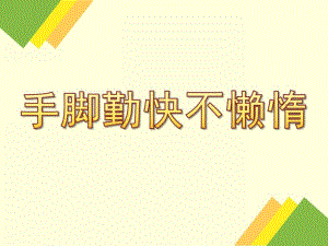 中班儿歌《手脚勤快不懒惰》PPT课件ppt课件.ppt