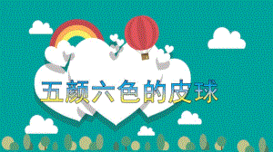 小班艺术《五颜六色的皮球》PPT课件教案小班艺术活动：五颜六色的皮球.pptx