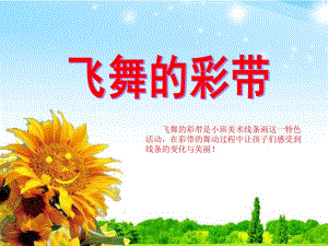 小班美术活动《飞舞的彩带》PPT课件教案.pptx