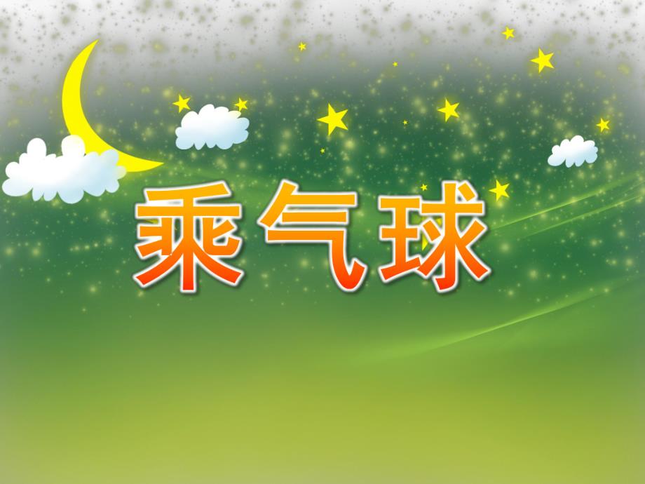 中班故事《乘气球》PPT课件教案中班-乘气球-课件.ppt_第1页
