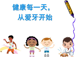 幼儿园《学会正确的刷牙》PPT课件学会正确的刷牙-PPT幼教版.pptx
