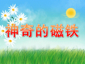 中班科学《神奇的磁铁》PPT课件教案PPT课件.ppt