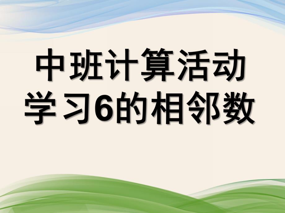 中班数学《学习6的相邻数》PPT课件教案.ppt_第1页