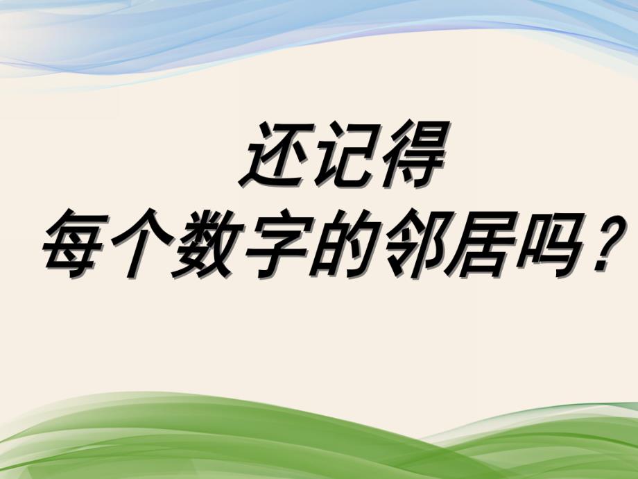 中班数学《学习6的相邻数》PPT课件教案.ppt_第3页