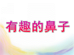 中班综合《有趣的鼻子》PPT课件教案视频中班综合《有趣的鼻子》课件.ppt