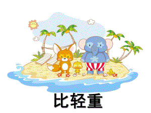 幼儿园《谁轻谁重》PPT课件教案谁轻谁重.pptx