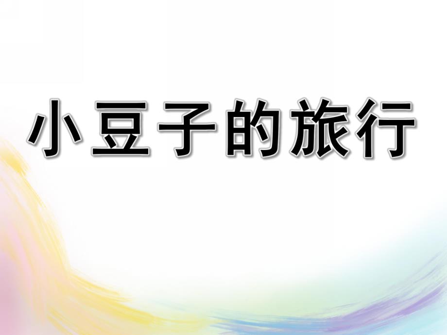 幼儿园《小豆子的旅行》PPT课件教案PPT课件.pptx_第1页