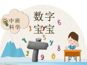 中班科学《数字宝宝》PPT课件教案微课件.ppt