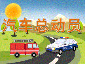 中班美术《汽车总动员》PPT课件教案PPT课件.ppt