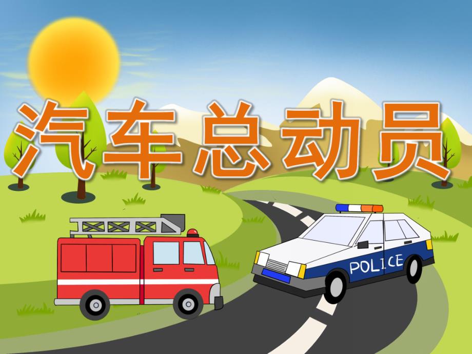 中班美术《汽车总动员》PPT课件教案PPT课件.ppt_第1页