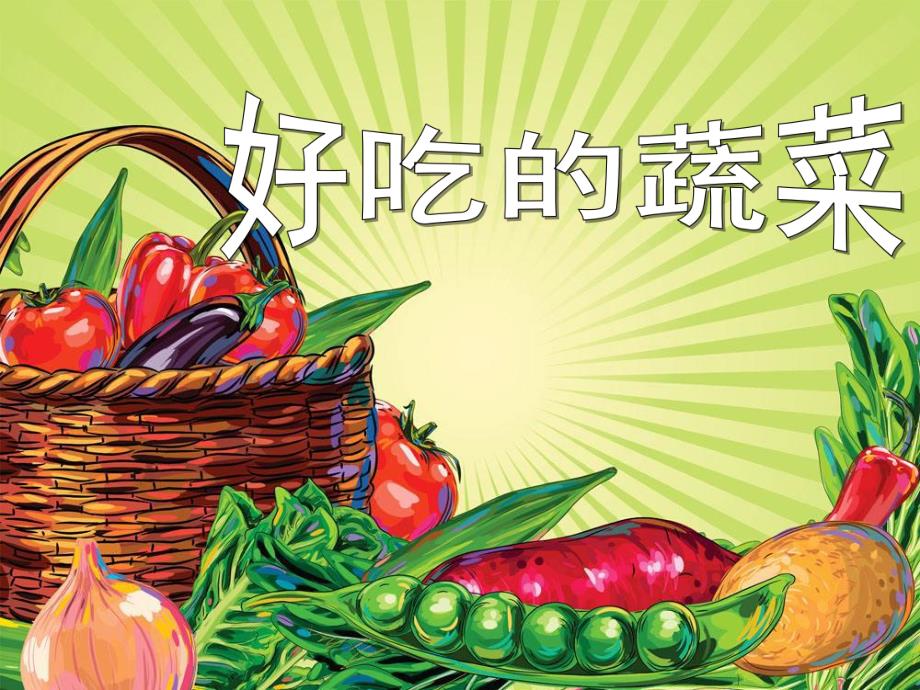 中班健康优质课《好吃的蔬菜》PPT课件教案中班健康优质课《好吃的蔬菜》PPT课件.ppt_第1页