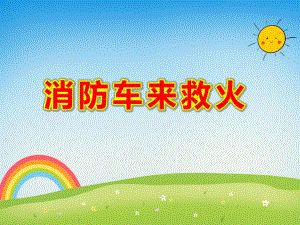 消防车来救火PPT课件教案图片消防车来救火.pptx