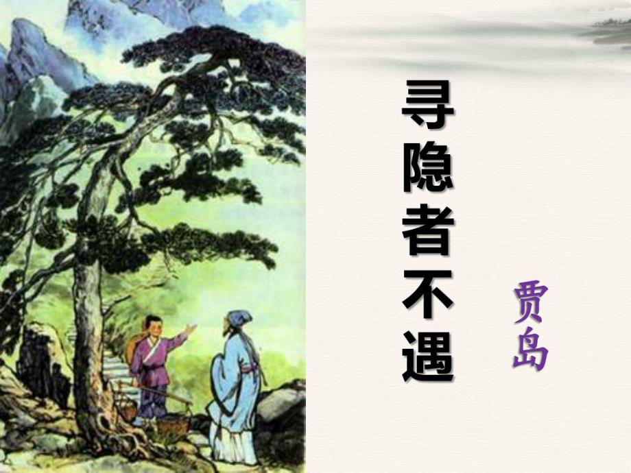 幼儿园古诗《寻隐者不遇》PPT课件教案1寻隐者不遇.pptx_第1页