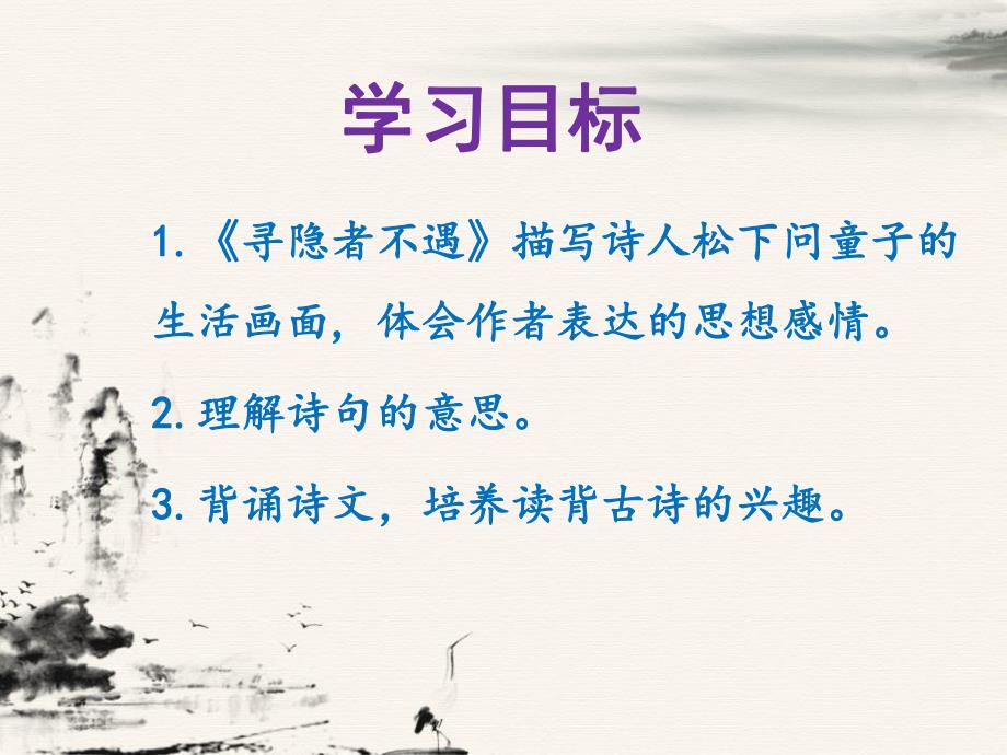 幼儿园古诗《寻隐者不遇》PPT课件教案1寻隐者不遇.pptx_第3页