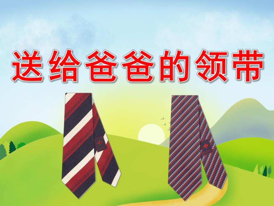 中班美术《送给爸爸的领带》PPT课件教案PPT课件.ppt_第1页