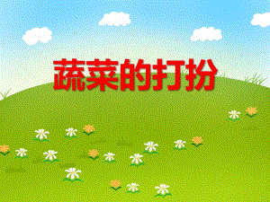 中班音乐《蔬菜的打扮》PPT课件教案PPT课件.ppt