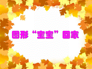 中班数学《图形宝宝回家》PPT课件教案PPT课件.ppt