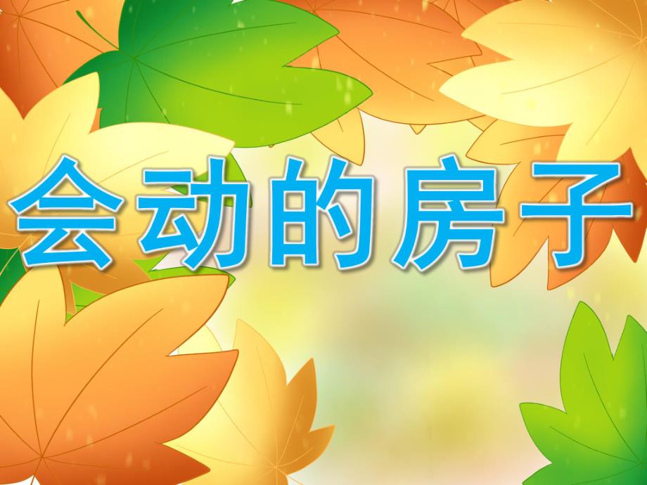 会动的房子PPT课件教案图片PPT课件.ppt_第1页