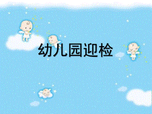 幼儿园迎检PPT课件幼儿园迎检PPT课件.pptx