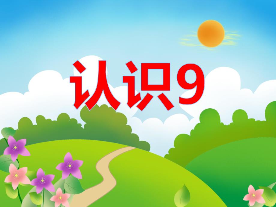 中班数学活动《认识9》PPT课件中班数学活动《认识9》PPT课件.ppt_第1页