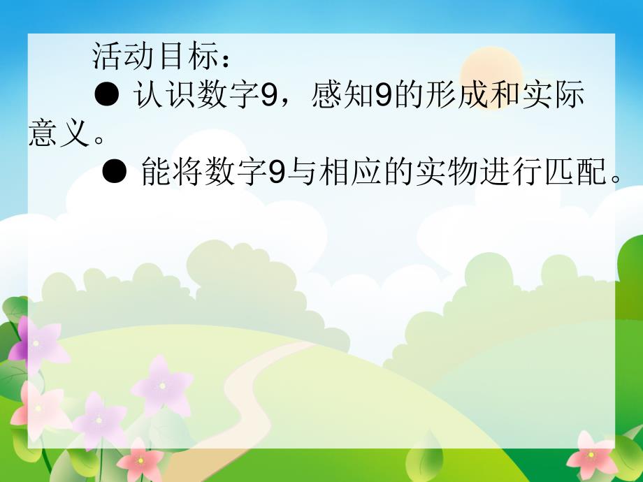 中班数学活动《认识9》PPT课件中班数学活动《认识9》PPT课件.ppt_第2页