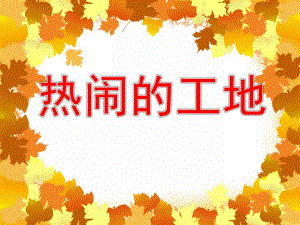 热闹的工地PPT课件教案图片中班社会-热闹的工地.pptx