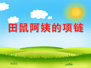 田鼠太太的项链PPT课件教案图片田鼠太太的项链.pptx