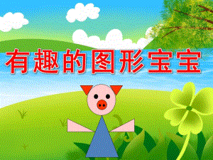 有趣的图形宝宝PPT课件教案图片PPT课件.pptx