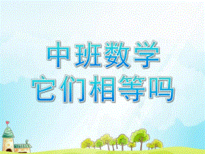 中班数学《它们相等吗》PPT课件教案中班数学它们相等吗.ppt
