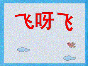 中班语言活动《飞呀飞》PPT课件飞呀飞ppt-课件.ppt