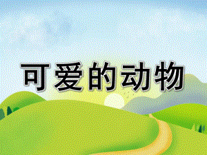 中班数学活动《可爱的动物》PPT课件教案中班数学活动：可爱的动物.ppt