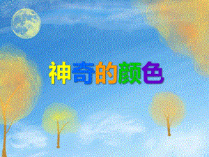 中班科学《神奇的颜色》PPT课件教案PPT课件.ppt