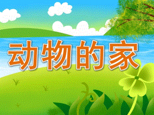 幼儿园动物的家PPT课件教案图片PPT课件.pptx