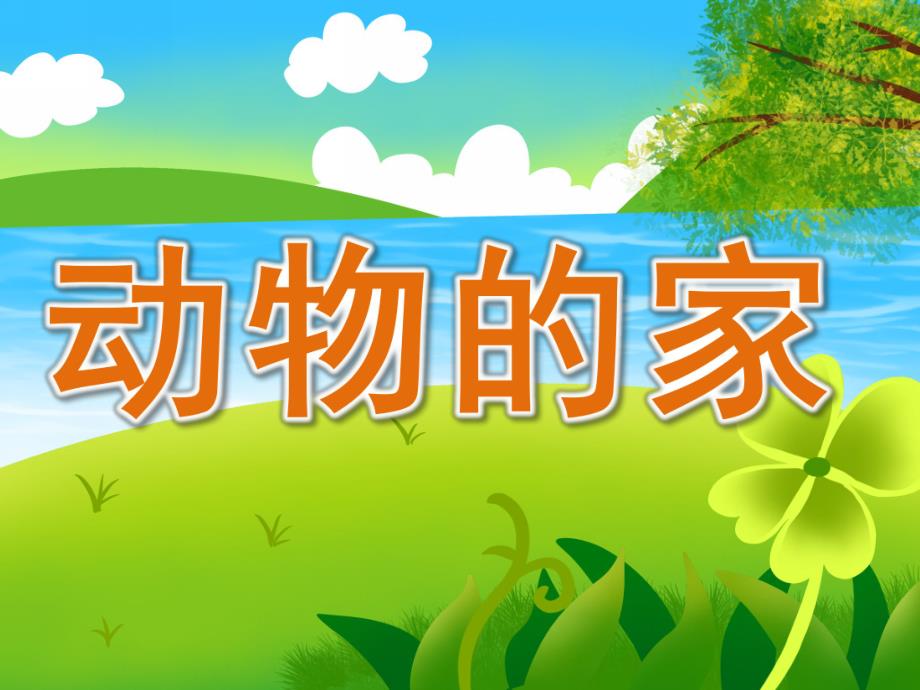 幼儿园动物的家PPT课件教案图片PPT课件.pptx_第1页