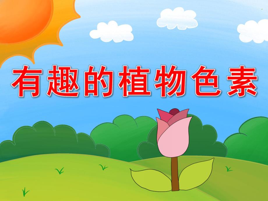 幼儿园有趣的植物色素PPT课件教案PPT课件.pptx_第1页