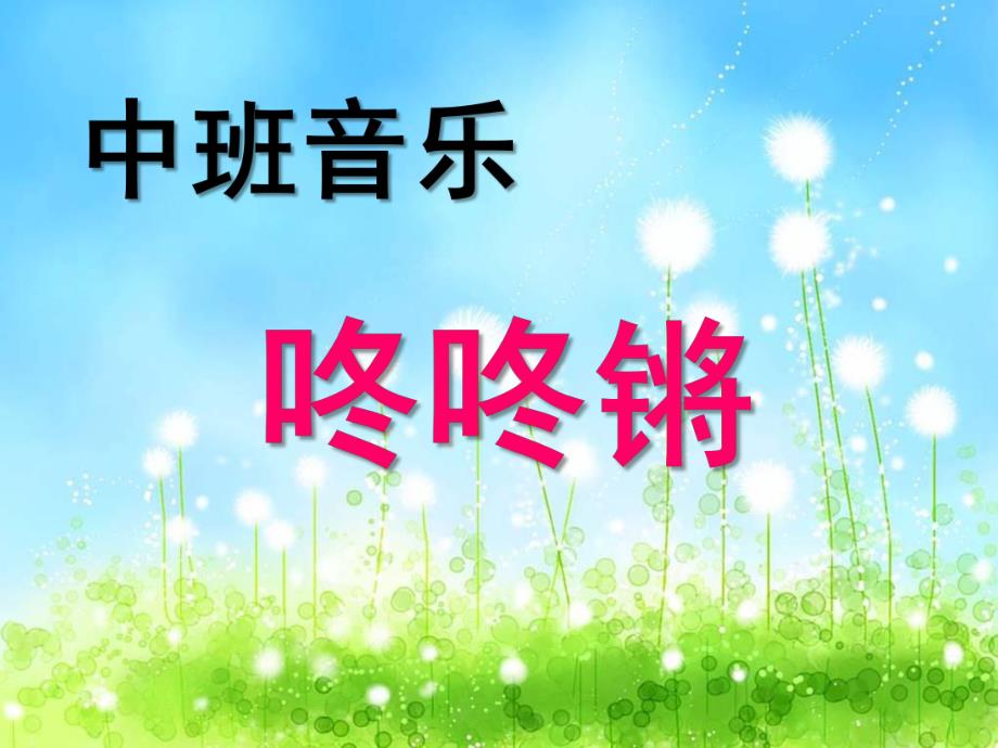 中班音乐《咚咚锵》PPT课件教案中班音乐：咚咚锵.ppt_第1页