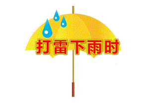 中班安全《打雷下雨时》PPT课件教案《打雷下雨》PPT课件.ppt