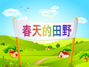 幼儿园《春天的田野》PPT散文：春天的田野.pptx