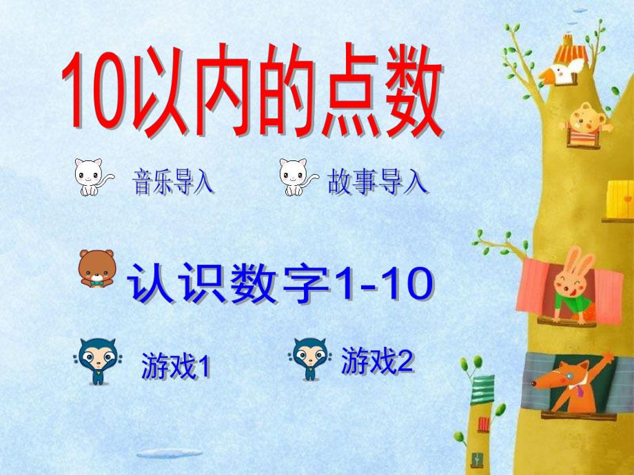 中班数学《认识数字1-10》PPT课件教案音乐PPT课件.ppt_第1页