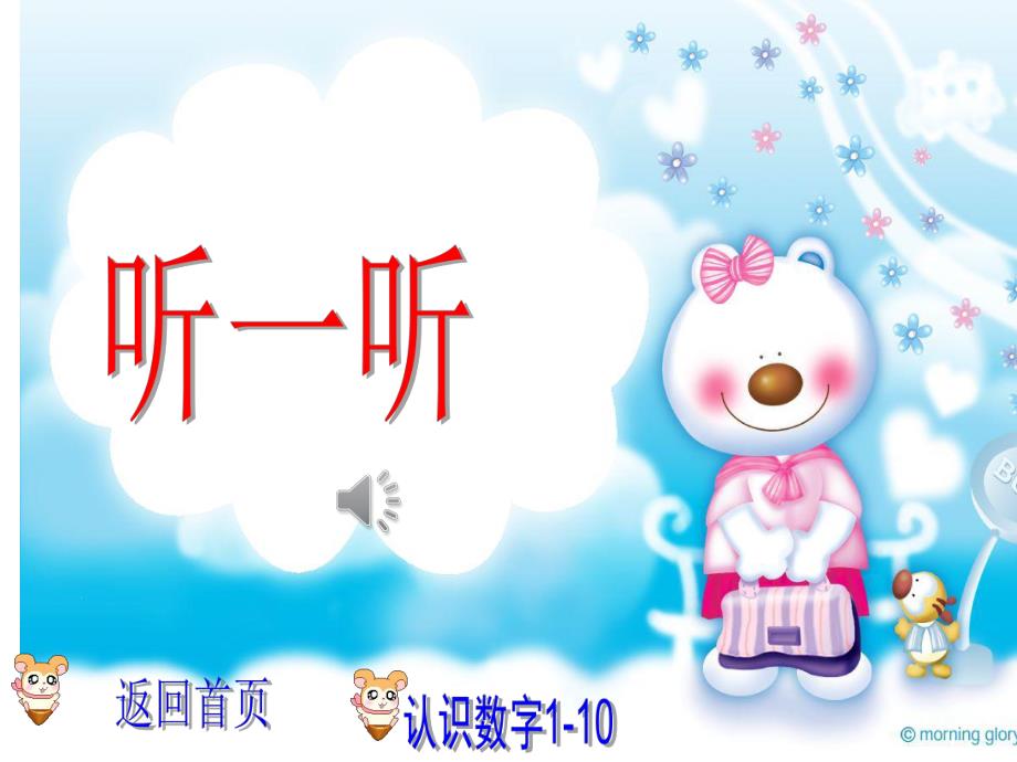 中班数学《认识数字1-10》PPT课件教案音乐PPT课件.ppt_第3页