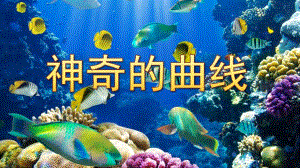 中班美术《神奇的曲线》PPT课件教案中班创意美术《神奇的曲线》.ppt