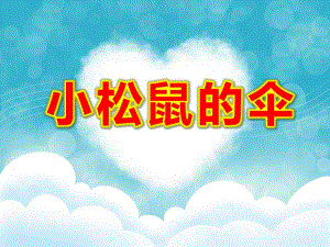 小班语言《小松鼠的伞》PPT课件教案小班语言《小松鼠的伞》课件.pptx