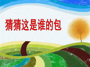 中班社会活动《猜猜这是谁的包》PPT课件教案猜猜这是谁的包.ppt