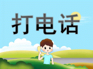 中班识字《打电话》PPT课件教案PPT课件.ppt
