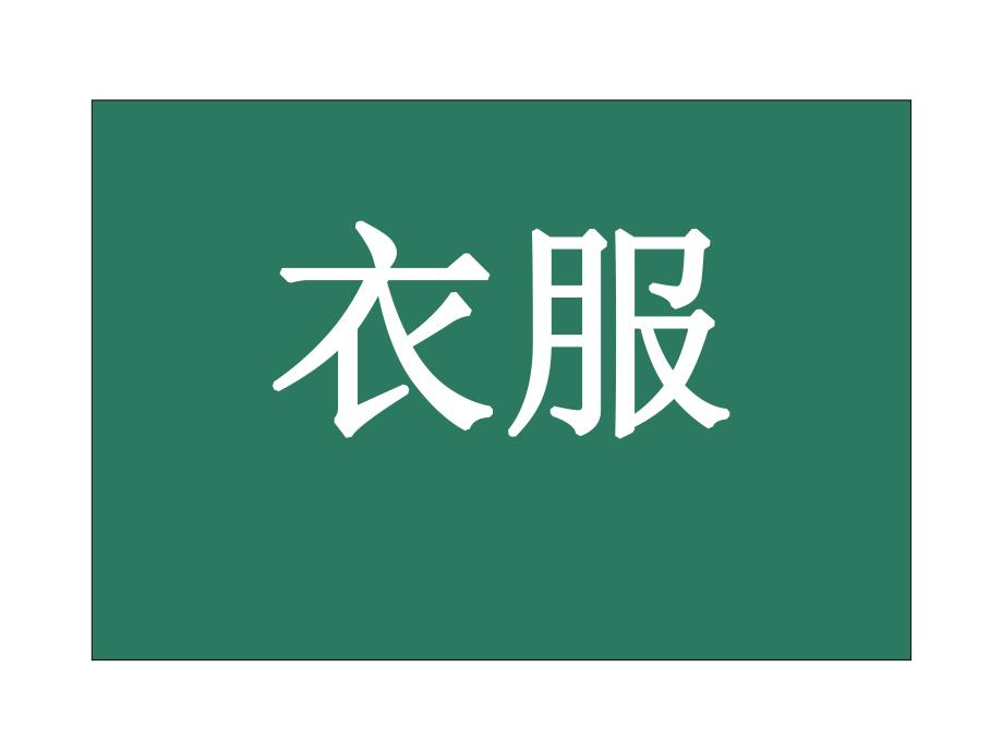 中班科学《认识各类衣服》PPT课件教案认识各类衣服.ppt_第2页
