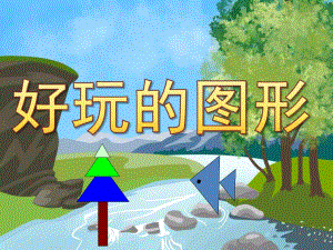 中班科学《好玩的图形》PPT课件教案PPT课件.ppt